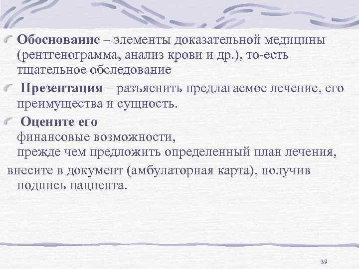 Обоснование – элементы доказательной медицины (рентгенограмма, анализ крови и др. ), то-есть тщательное обследование