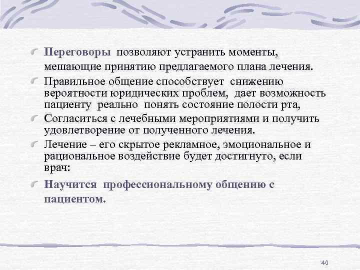 Переговоры позволяют устранить моменты, мешающие принятию предлагаемого плана лечения. Правильное общение способствует снижению вероятности