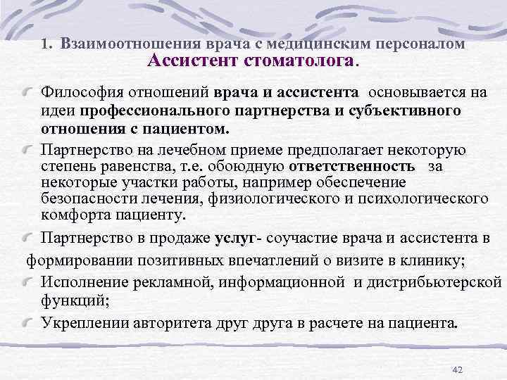 1. Взаимоотношения врача с медицинским персоналом Ассистент стоматолога. Философия отношений врача и ассистента основывается