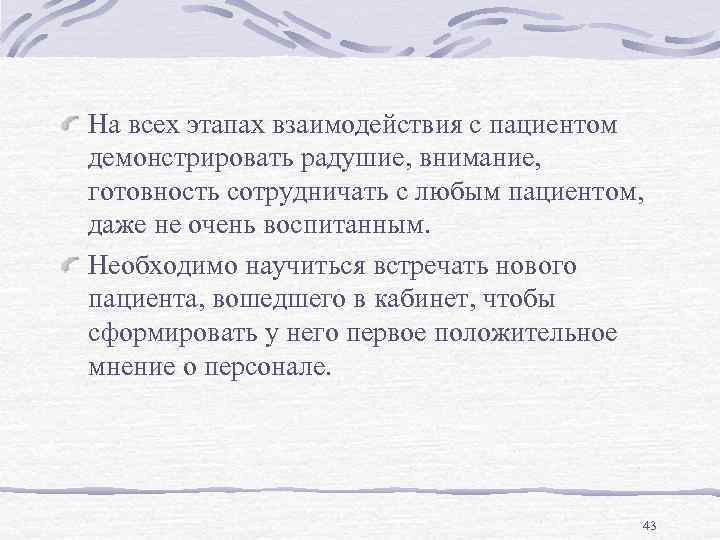 На всех этапах взаимодействия с пациентом демонстрировать радушие, внимание, готовность сотрудничать с любым пациентом,