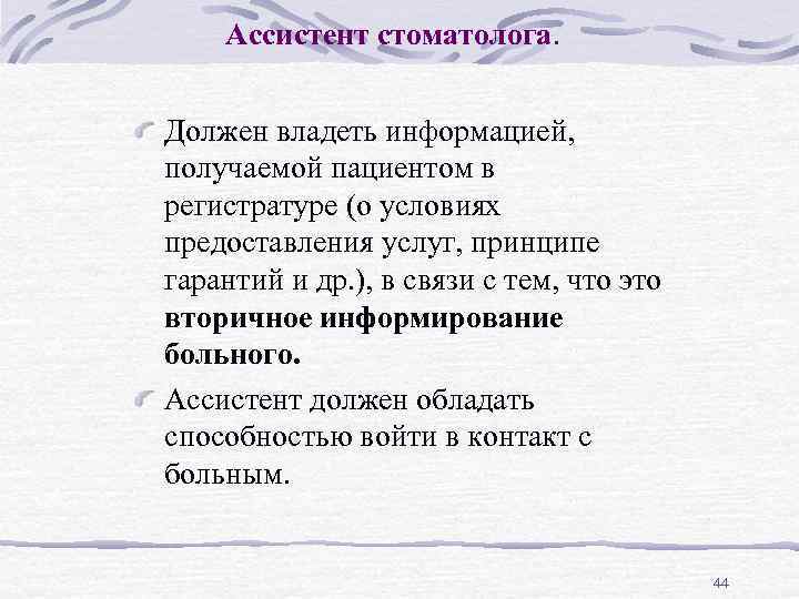 Ассистент стоматолога. Должен владеть информацией, получаемой пациентом в регистратуре (о условиях предоставления услуг, принципе