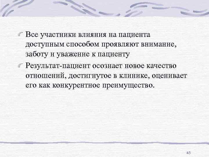 Все участники влияния на пациента доступным способом проявляют внимание, заботу и уважение к пациенту