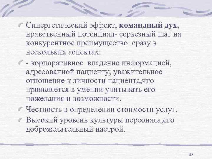 Синергетический эффект, командный дух, нравственный потенциал- серьезный шаг на конкурентное преимущество сразу в нескольких