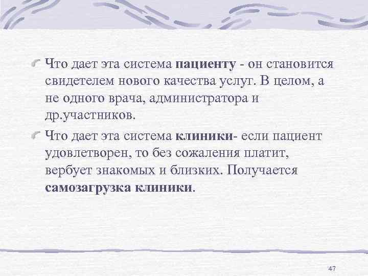 Что дает эта система пациенту - он становится свидетелем нового качества услуг. В целом,