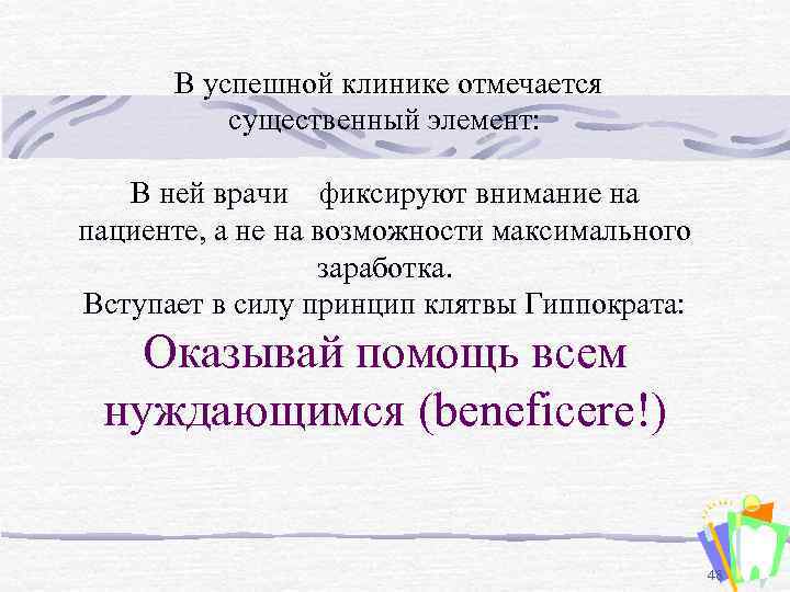В успешной клинике отмечается существенный элемент: В ней врачи фиксируют внимание на пациенте, а