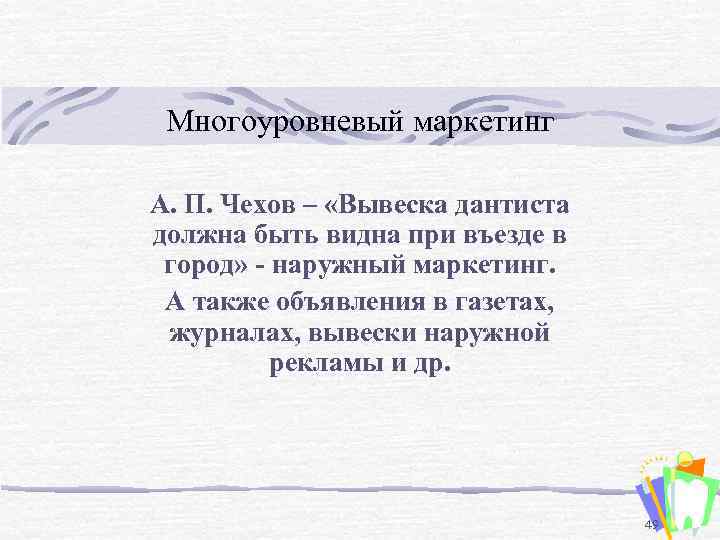 Многоуровневый маркетинг А. П. Чехов – «Вывеска дантиста должна быть видна при въезде в