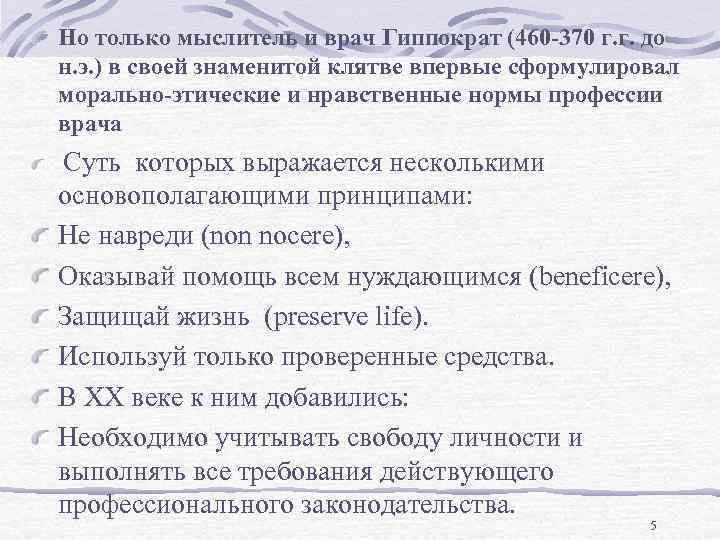 Но только мыслитель и врач Гиппократ (460 -370 г. г. до н. э. )