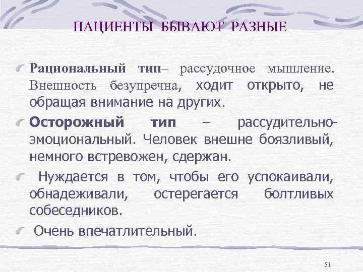 ПАЦИЕНТЫ БЫВАЮТ РАЗНЫЕ Рациональный тип– рассудочное мышление. Внешность безупречна, ходит открыто, не обращая внимание