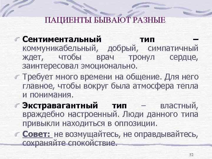 ПАЦИЕНТЫ БЫВАЮТ РАЗНЫЕ Сентиментальный тип – коммуникабельный, добрый, симпатичный ждет, чтобы врач тронул сердце,