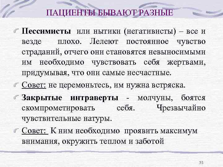 ПАЦИЕНТЫ БЫВАЮТ РАЗНЫЕ Пессимисты или нытики (негативисты) – все и везде плохо. Лелеют постоянное