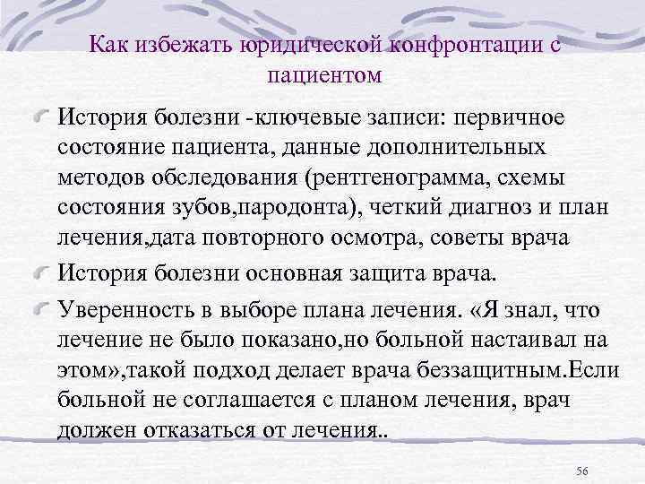 Как избежать юридической конфронтации с пациентом История болезни -ключевые записи: первичное состояние пациента, данные