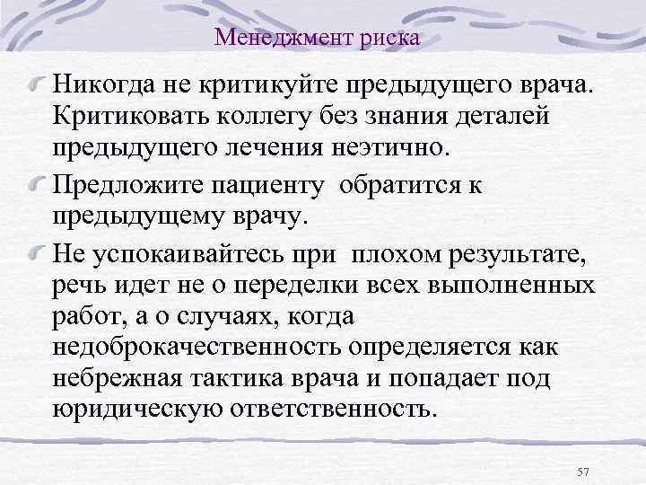 Менеджмент риска Никогда не критикуйте предыдущего врача. Критиковать коллегу без знания деталей предыдущего лечения