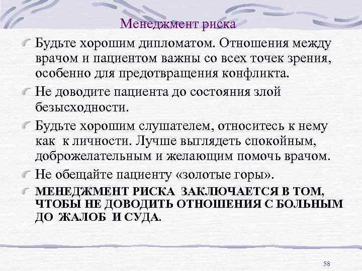 Менеджмент риска Будьте хорошим дипломатом. Отношения между врачом и пациентом важны со всех точек