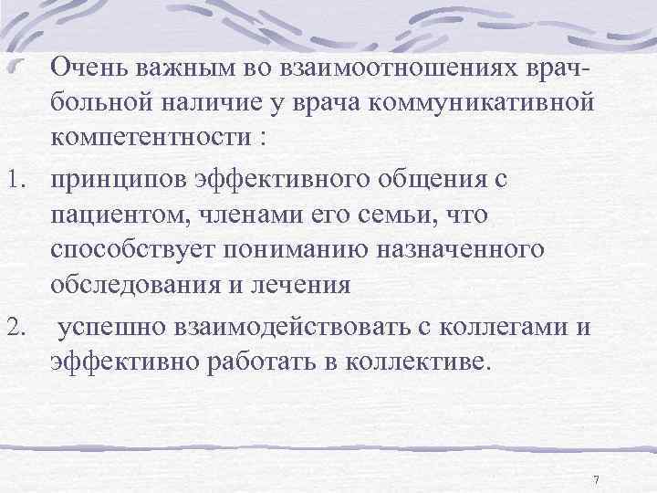 Очень важным во взаимоотношениях врачбольной наличие у врача коммуникативной компетентности : 1. принципов эффективного