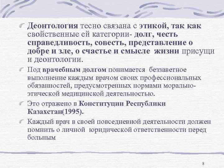 Деонтология тесно связана с этикой, так как свойственные ей категории- долг, честь справедливость, совесть,