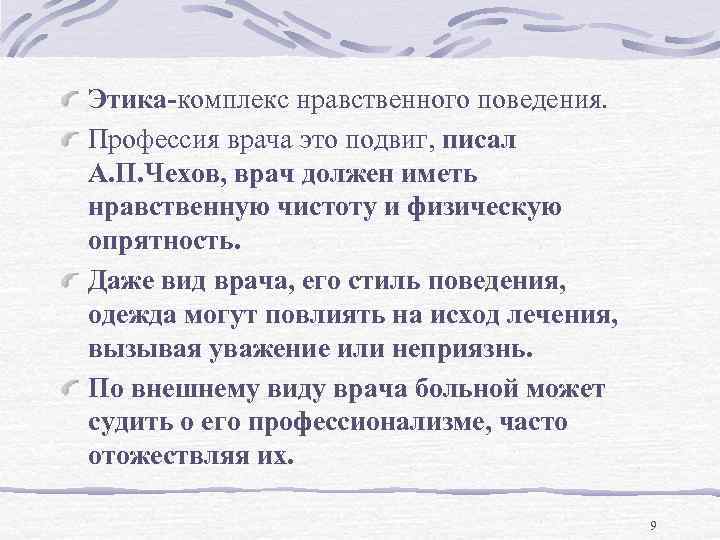 Этика-комплекс нравственного поведения. Профессия врача это подвиг, писал А. П. Чехов, врач должен иметь