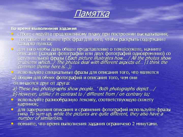 Памятка Во время выполнения задания • строго следуйте предложенному плану при построении высказывания; •