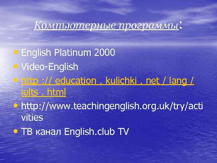 Компьютерные программы: • English Platinum 2000 • Video-English • http : // education. kulichki.