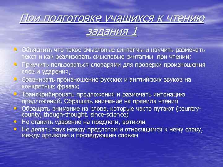 При подготовке учащихся к чтению задания 1 Объяснить что такое смысловые синтагмы и научить