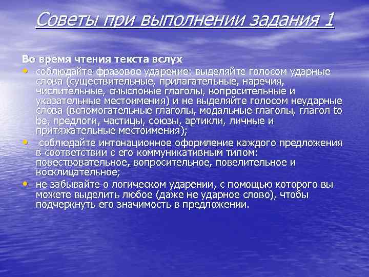 Советы при выполнении задания 1 Во время чтения текста вслух • соблюдайте фразовое ударение: