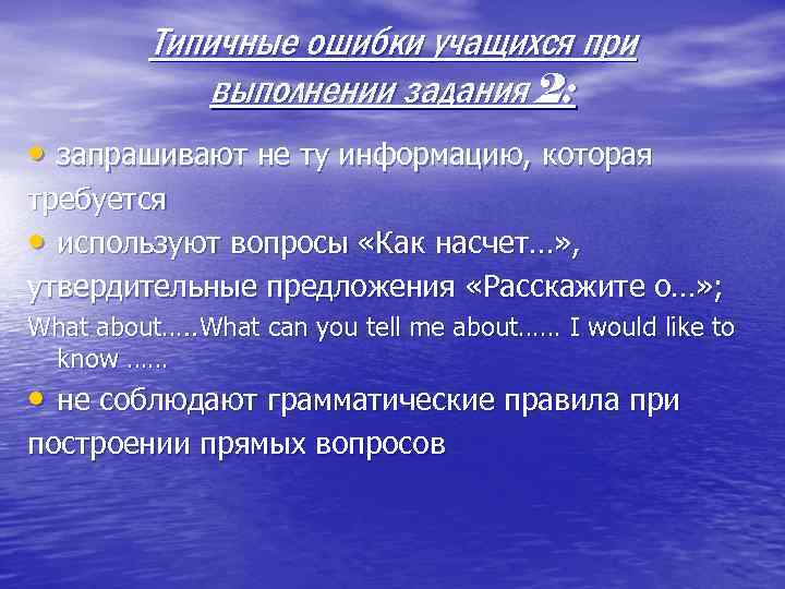 Типичные ошибки учащихся при выполнении задания 2: • запрашивают не ту информацию, которая требуется