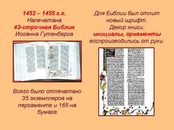 1452 – 1455 г. г. Напечатана 42 -строчная Библия Иоганна Гутенберга Всего было отпечатано