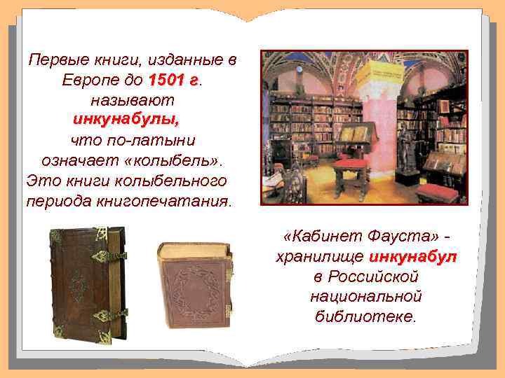 Первые книги, изданные в Европе до 1501 г. г называют инкунабулы, что по латыни
