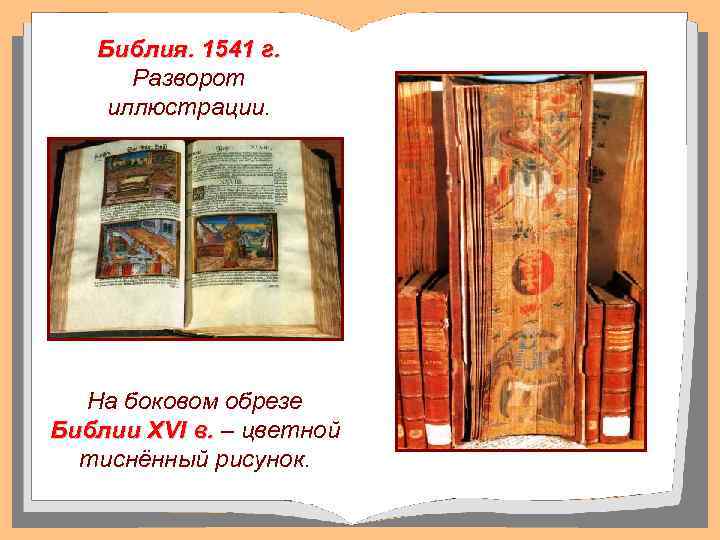 Библия. 1541 г. Разворот иллюстрации. На боковом обрезе Библии XVI в. – цветной тиснённый