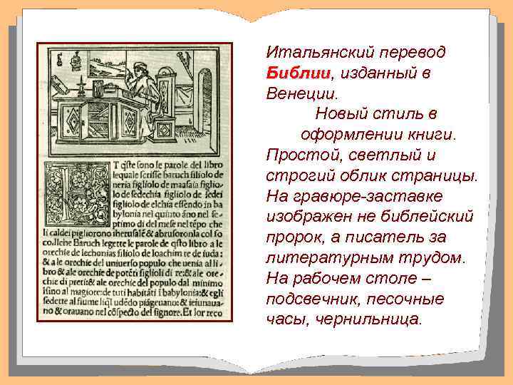 Итальянский перевод Библии, изданный в Библии Венеции. Новый стиль в оформлении книги. Простой, светлый