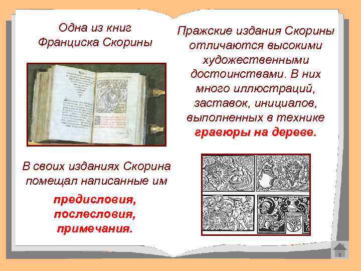 Одна из книг Франциска Скорины В своих изданиях Скорина помещал написанные им предисловия, послесловия,