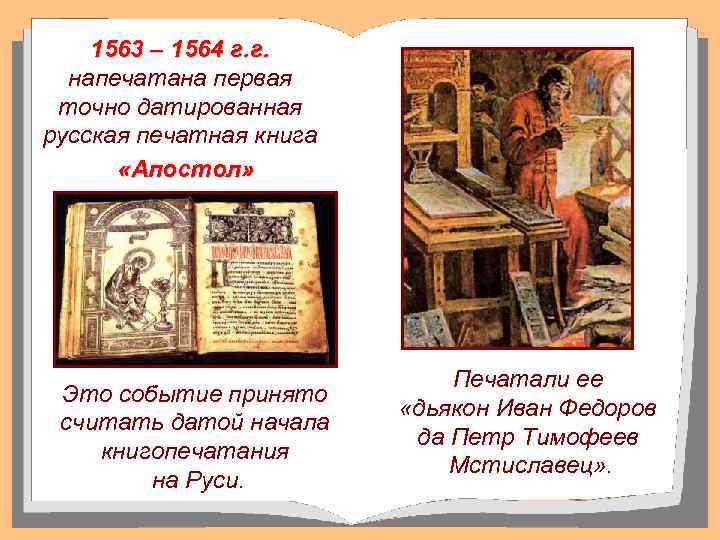 1563 – 1564 г. г. напечатана первая точно датированная русская печатная книга «Апостол» Это