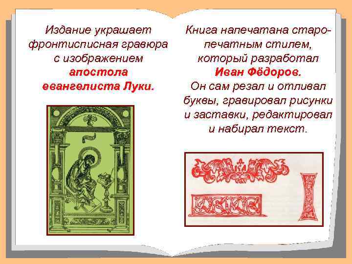 Издание украшает фронтисписная гравюра с изображением апостола евангелиста Луки. Книга напечатана старо печатным стилем,