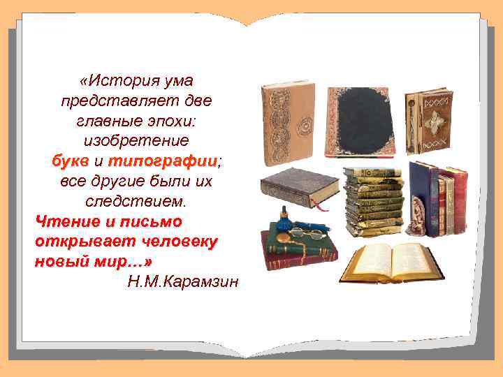 Рассказ уме. Две главные эпохи изобретение букв и типографии. Умы в истории. Три ума истории. Фраза Карамзина история ума представляет.