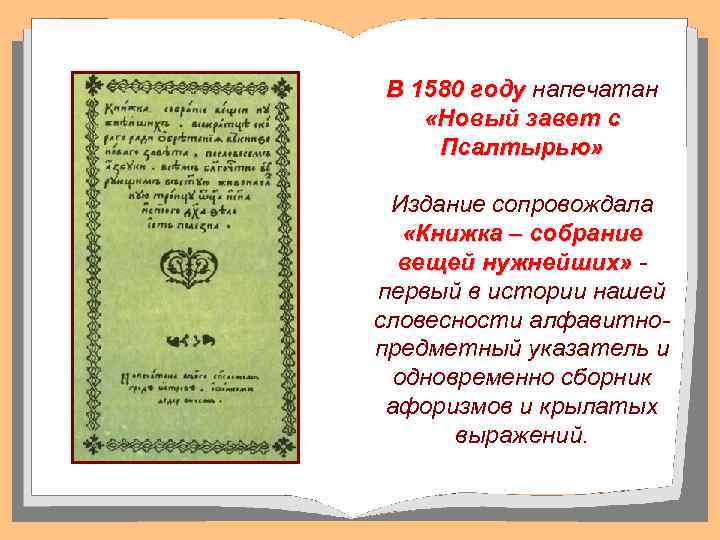 В 1580 году напечатан «Новый завет с Псалтырью» Издание сопровождала «Книжка – собрание вещей