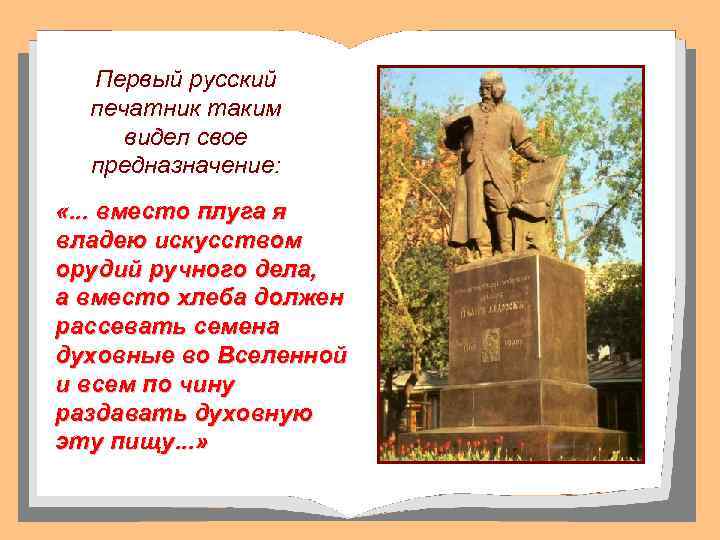 Первый русский печатник таким видел свое предназначение: «. . . вместо плуга я владею