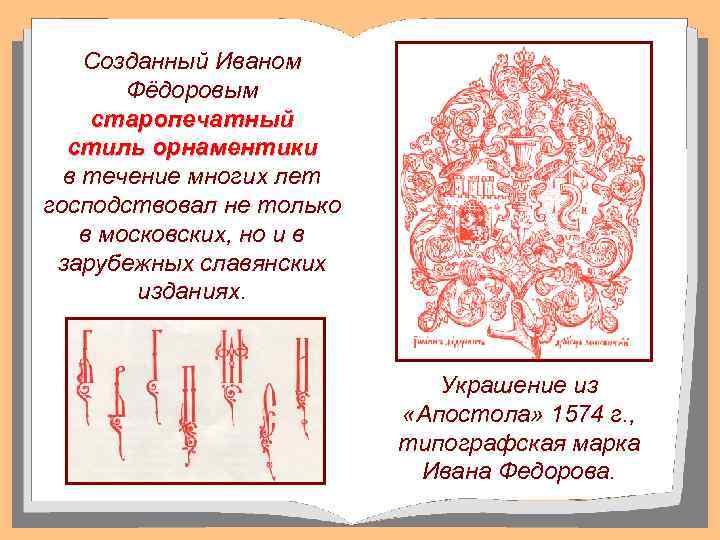 Созданный Иваном Фёдоровым старопечатный стиль орнаментики в течение многих лет господствовал не только в