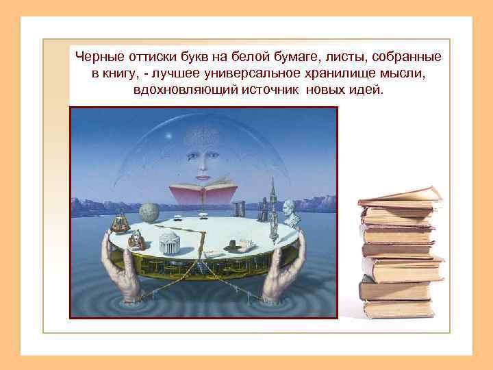 Черные оттиски букв на белой бумаге, листы, собранные в книгу, - лучшее универсальное хранилище