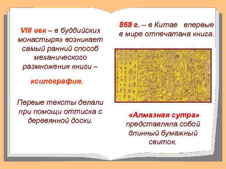 VIII век – в буддийских монастырях возникает самый ранний способ механического размножения книги –
