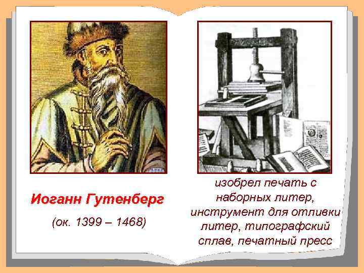 Иоганн Гутенберг (ок. 1399 – 1468) изобрел печать с наборных литер, инструмент для отливки