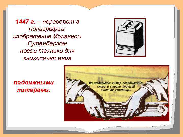 1447 г. – переворот в полиграфии: изобретение Иоганном Гутенбергом новой техники для книгопечатания подвижными