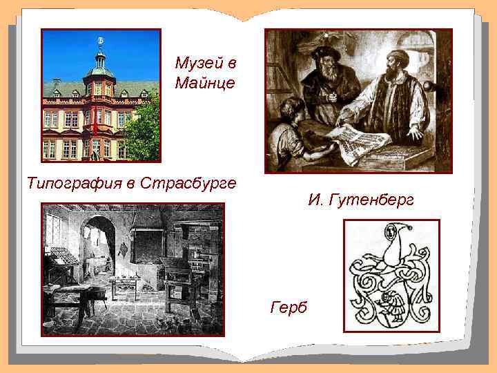 Музей в Майнце Типография в Страсбурге И. Гутенберг Герб 