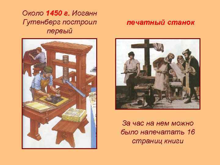 Около 1450 г. Иоганн Гутенберг построил первый печатный станок За час на нем можно