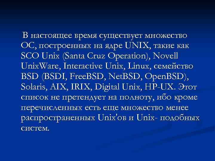 В настоящее время существует множество ОС, построенных на ядре UNIX, такие как SCO Unix