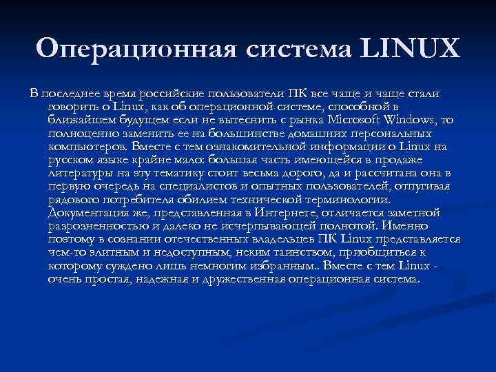 Операционная система LINUX В последнее время российские пользователи ПК все чаще и чаще стали