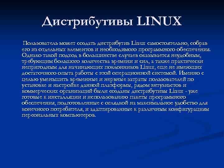 Дистрибутивы LINUX Пользователь может создать дистрибутив Linux самостоятельно, собрав его из отдельных элементов и
