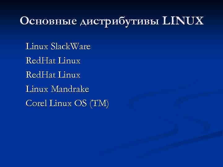 Основные дистрибутивы LINUX Linux Slack. Ware Red. Hat Linux Mandrake Corel Linux OS (TM)