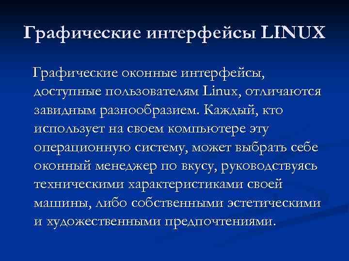 Графические интерфейсы LINUX Графические оконные интерфейсы, доступные пользователям Linux, отличаются завидным разнообразием. Каждый, кто