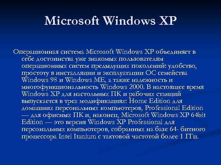 Microsoft Windows XP Операционная система Microsoft Windows XP объединяет в себе достоинства уже знакомых