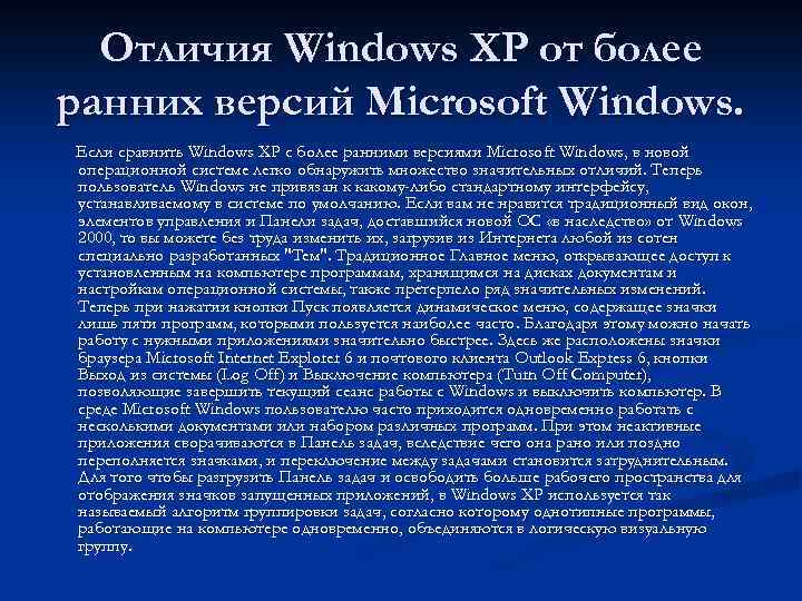 Отличия Windows XP от более ранних версий Microsoft Windows. Если сравнить Windows XP с
