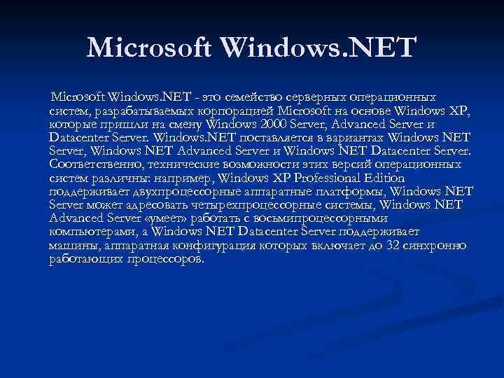 Microsoft Windows. NET - это семейство серверных операционных систем, разрабатываемых корпорацией Microsoft на основе